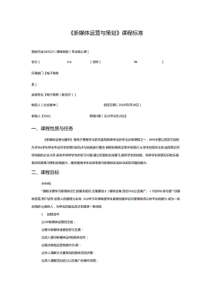 职业技术学校《新媒体运营与策划》课程标准.docx
