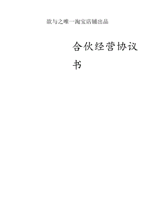 合伙人协议（多人）（比较全面适合普通合伙经营稍微修改直接使用）欲与之.docx
