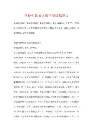 学校中秋节国旗下演讲稿范文.docx