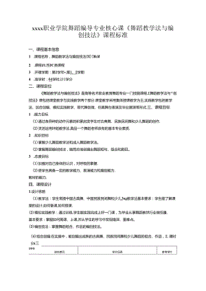 职业学院舞蹈编导专业核心课《舞蹈教学法与编创技法》课程标准.docx