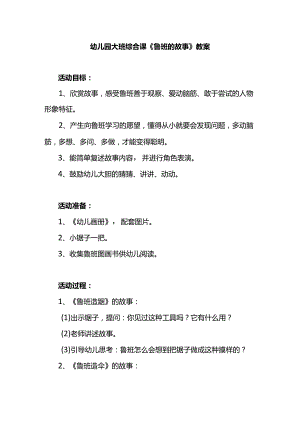 幼儿园大班综合课《鲁班的故事》教案.docx