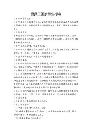 模具工国家职业标准.docx