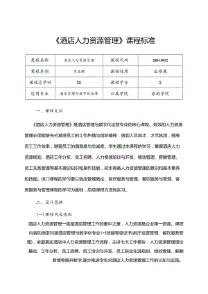 职业技术学院《酒店人力资源管理》课程标准.docx