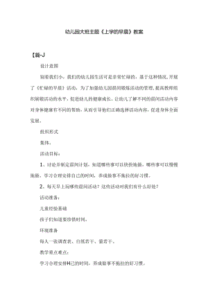 幼儿园大班主题《上学的早晨》教案.docx