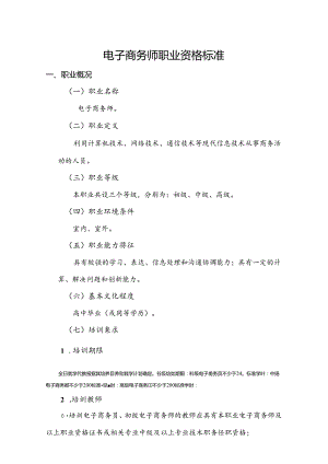 职业技术学校电子商务师职业资格标准.docx
