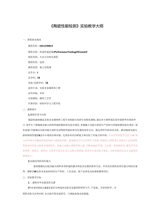 无机非金属材料工程《陶瓷性能检测》实验教学大纲.docx