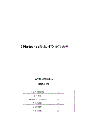 职业技术学校《Photoshop图像处理》课程标准.docx