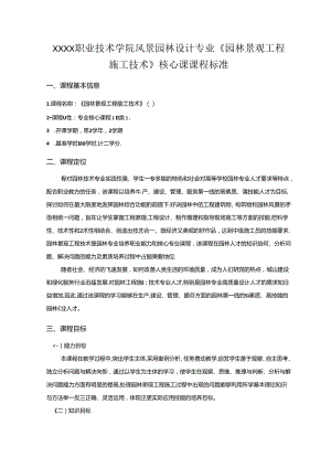职业技术学院风景园林设计专业《园林景观工程施工技术》核心课课程标准.docx