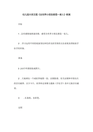 幼儿园大班主题《全世界小朋友都是一家人》教案.docx