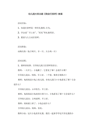 幼儿园大班主题《我会打招呼》教案.docx