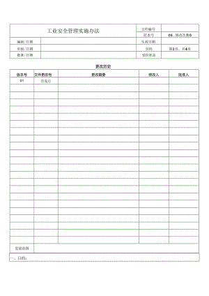 工业安全管理实施办法.docx