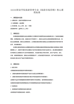 职业学院旅游管理专业《旅游市场营销》核心课程标准.docx