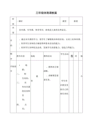 小学三年级下册体育教案3.docx