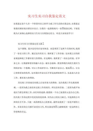 实习生实习自我鉴定范文.docx
