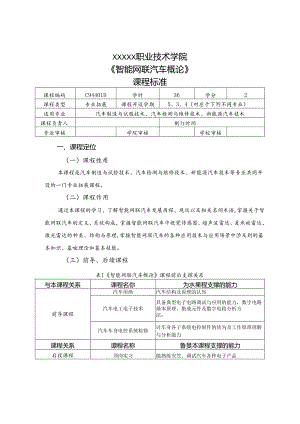 职业技术学院《智能网联汽车概论》课程标准.docx