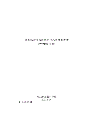 职业技术学校计算机动漫与游戏制作专业人才培养方案.docx
