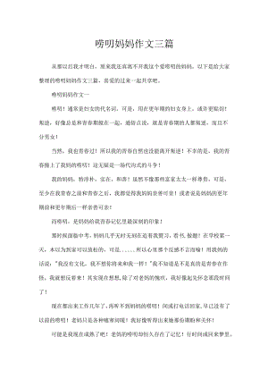唠叨妈妈作文三篇.docx