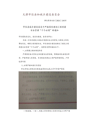 市住房城乡建设委关于严格落实建设工程质量安全管理“十个必须”的通知.docx