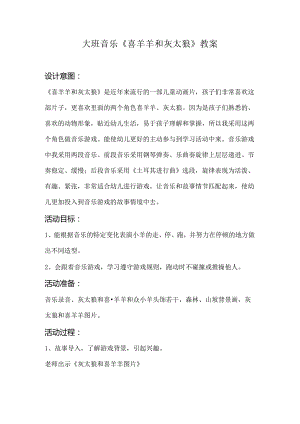 幼儿园大班音乐《喜羊羊和灰太狼》教案.docx