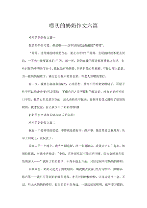 唠叨的奶奶作文六篇.docx