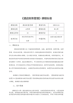 职业技术学院《酒店财务管理》课程标准.docx