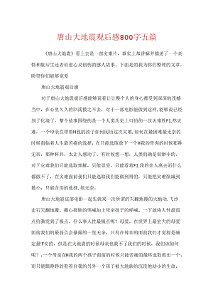 唐山大地震观后感800字五篇.docx
