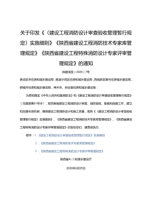 建设工程消防设计审查验收管理实施细则.docx