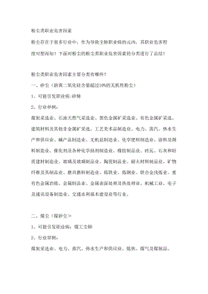 粉尘类职业危害因素.docx