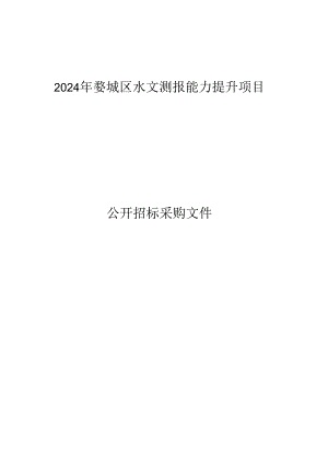 水文测报能力提升项目招标文件.docx