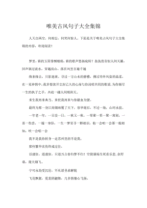 唯美古风句子大全集锦.docx