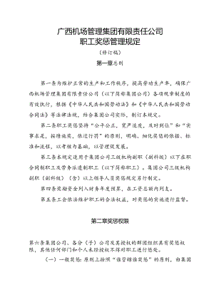 广西机场管理集团有限责任公司职工奖惩管理规定（征求意见稿）指挥部.docx
