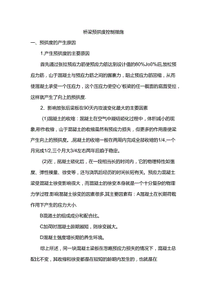 桥梁预拱度控制措施.docx