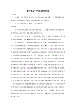 煤矿安全生产技术管理制度.docx