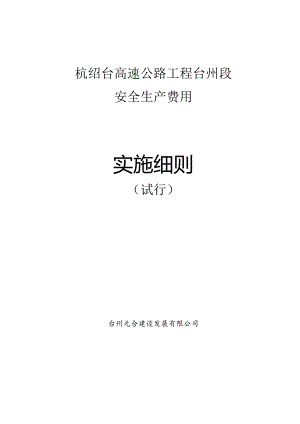杭绍台高速公路工程台州段安全生产费用实施细则（征求意见稿）.docx
