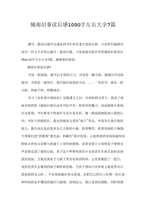 城南旧事读后感1000字左右大全7篇.docx