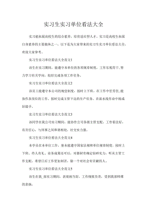 实习生实习单位意见大全.docx