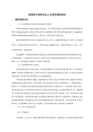 职业技术学校跨境电子商务专业人才需求调研报告.docx
