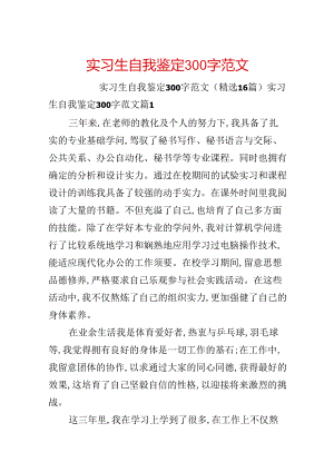 实习生自我鉴定300字范文.docx