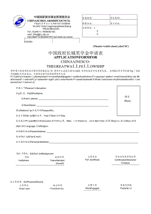 长城奖学金申请表.docx