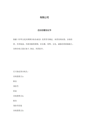 合伙经营协议书-.docx