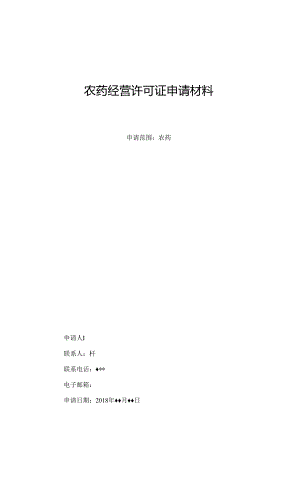 安徽省农药经营许可证申请材料.docx
