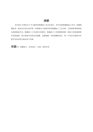 机械制造技术课程设计-气门摇杆零件加工工艺及铣φ32外圆上端面夹具设计.docx