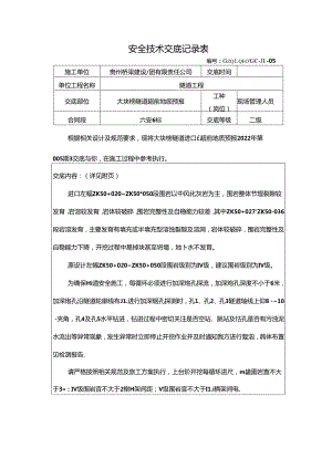 大块榜隧道超前地质预报技术交底（2022-005）.docx