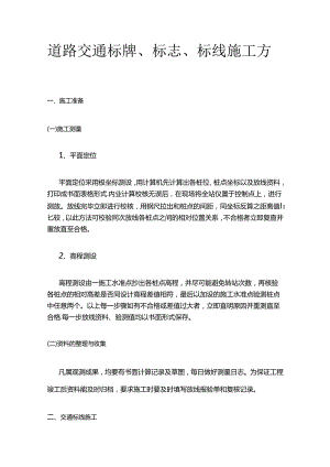 道路交通标牌、标志、标线施工方案全套.docx