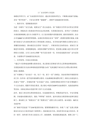 工厂安全管理工作总结.docx