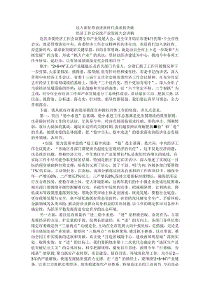 迈入新征程 奋进新时代 谋求新突破 经济工作会议暨产业发展大会讲稿.docx