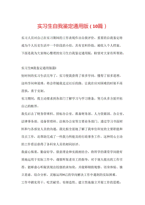 实习生自我鉴定通用版（10篇）.docx