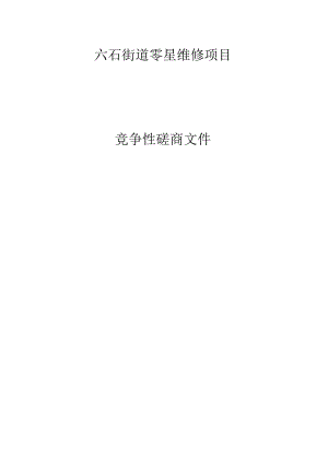 街道零星维修项目招标文件.docx