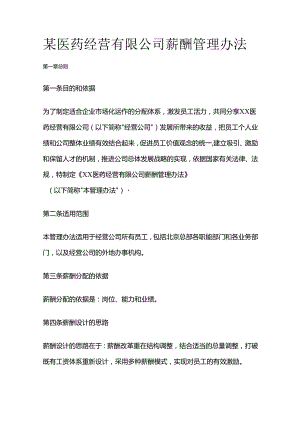 某医药经营有限公司薪酬管理办法全套.docx