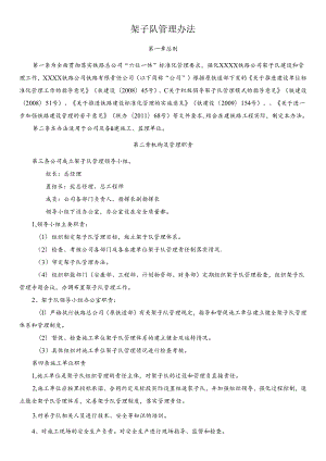 架子队管理办法.docx